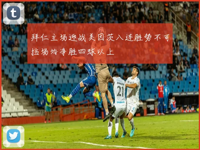 拜仁主场迎战美因茨八连胜势不可挡场均净胜四球以上