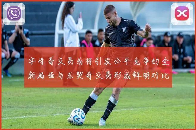 字母哥交易或将引发公平竞争的全新局面与东契奇交易形成鲜明对比