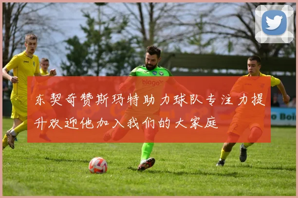 东契奇赞斯玛特助力球队专注力提升欢迎他加入我们的大家庭