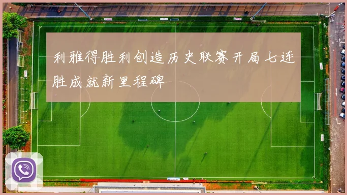 利雅得胜利创造历史联赛开局七连胜成就新里程碑