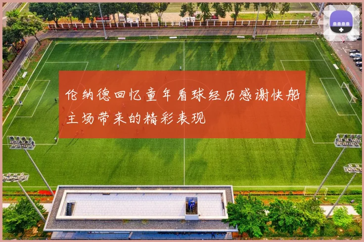 伦纳德回忆童年看球经历感谢快船主场带来的精彩表现