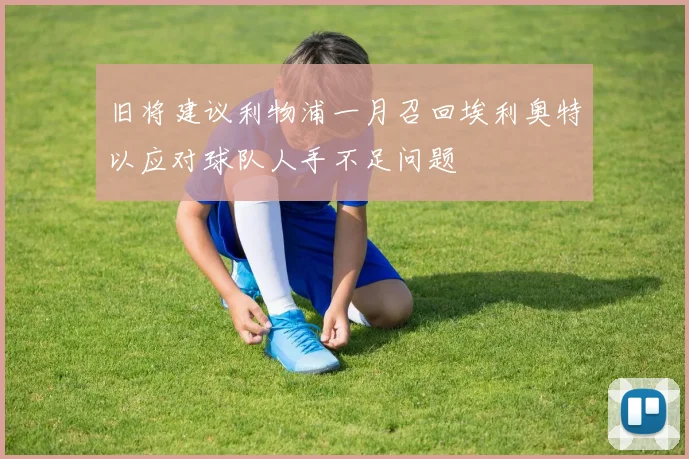 旧将建议利物浦一月召回埃利奥特以应对球队人手不足问题