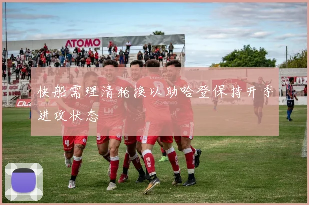 快船需理清轮换以助哈登保持开季进攻状态