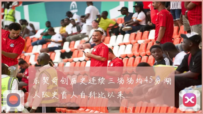 东契奇创历史连续三场场均45分湖人队史首人自科比以来