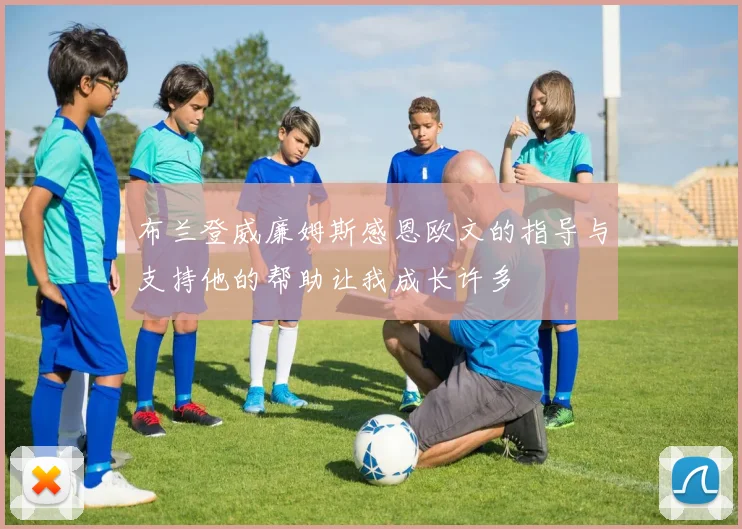 布兰登威廉姆斯感恩欧文的指导与支持他的帮助让我成长许多