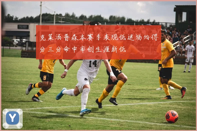 克莱汤普森本赛季表现低迷场均得分三分命中率创生涯新低