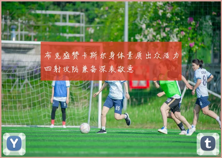 布克盛赞卡斯尔身体素质出众活力四射攻防兼备深表敬意