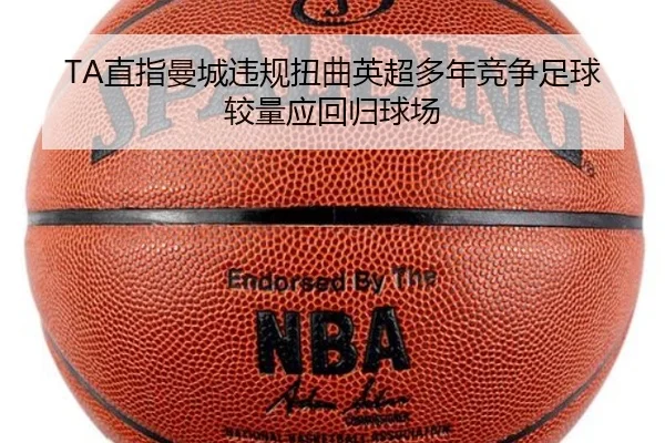 TA直指曼城违规扭曲英超多年竞争足球较量应回归球场 | LDSPORTS